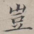 豈書法圖片