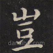 豈書(shū)法圖片