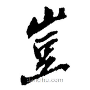 鄭板橋?qū)懙目瑫M