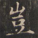 豈書法圖片