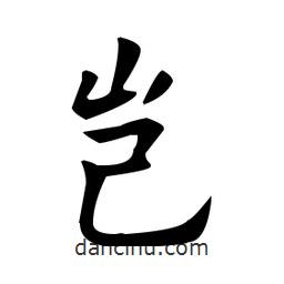 歐陽詢寫的楷書豈