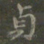王羲之寫的楷書貞