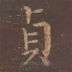 貞書法圖片