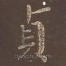 貞書法圖片