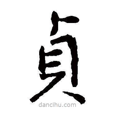 張從申寫的楷書貞