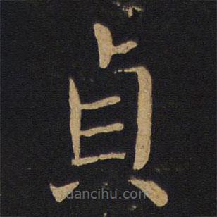 貞書法圖片
