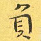 負(fù)書(shū)法圖片