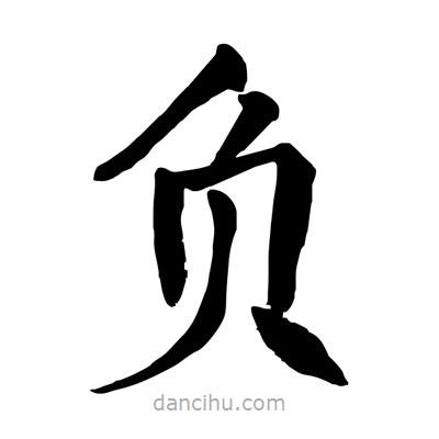 陶建華寫的楷書負(fù)