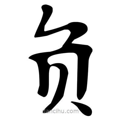 負書法圖片
