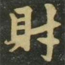 趙孟頫寫的楷書財