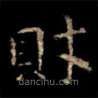蕭子云寫的楷書財