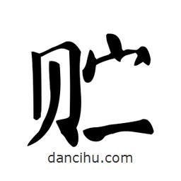 顏真卿寫的楷書貯