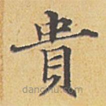 貴書法圖片