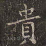 姜夔寫的楷書貴