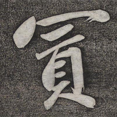 趙雍寫的楷書買