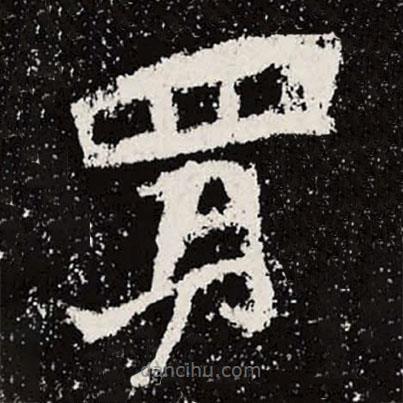 魏碑寫(xiě)的楷書(shū)買(mǎi)