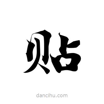 張即之寫的楷書貼