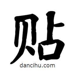 何紹基寫的楷書貼