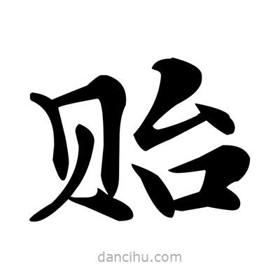 鄧散木寫的楷書貽