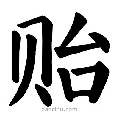 顏真卿寫的楷書貽
