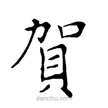 褚遂良寫(xiě)的楷書(shū)賀