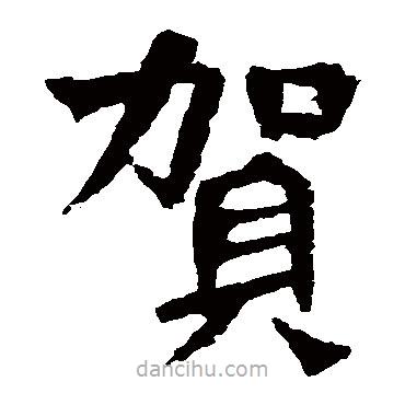 賀蘭汗造像記寫(xiě)的楷書(shū)賀