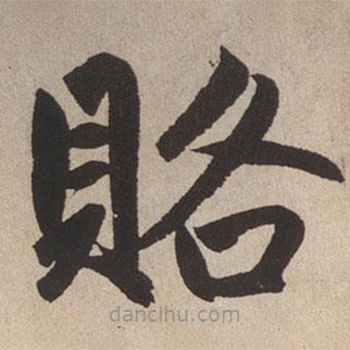 趙孟頫寫的楷書賂