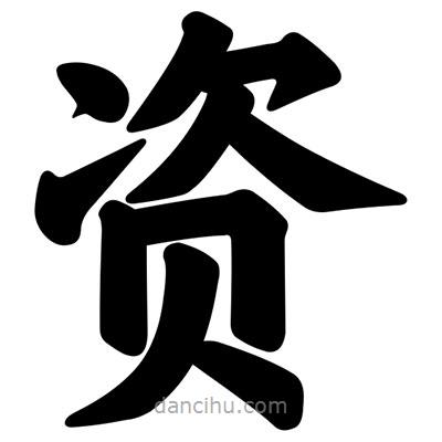 汪文写的楷书資