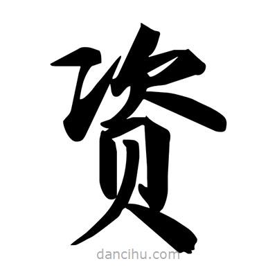 宋徽宗写的楷书資