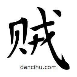杜慧田寫的楷書賊