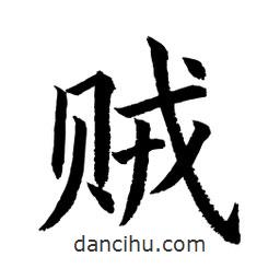 顧建平寫的楷書賊