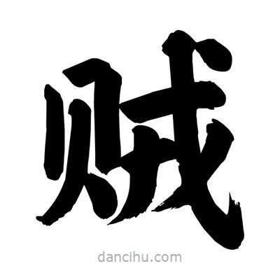 劉克寫的楷書賊