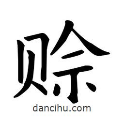 歐陽詢寫的楷書賒