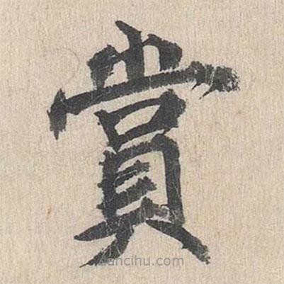 郭天錫寫的楷書賞