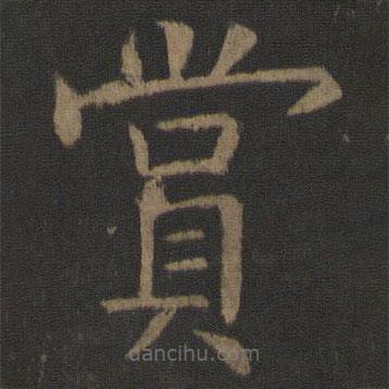 賞書法圖片