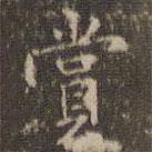 賞書法圖片
