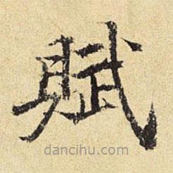 賦書法圖片
