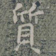 雁門縣君墓志寫的楷書質(zhì)