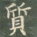 歐陽詢寫的楷書質(zhì)