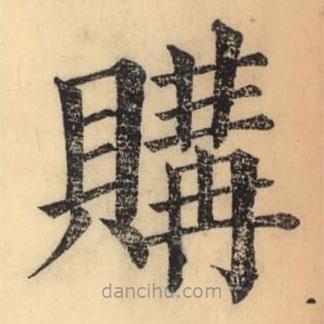 彭玉雯写的楷书購