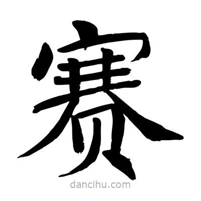 陶建華寫的楷書賽