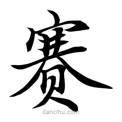 常江寫的楷書賽