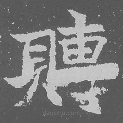 贈(zèng)書(shū)法圖片
