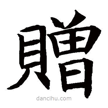 贈(zèng)書法圖片