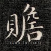 成親王寫的楷書贍
