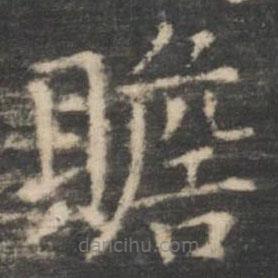 王羲之寫的楷書贍