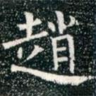 柳公权写的楷书趙