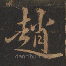 趙書法圖片