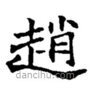 趙之謙寫(xiě)的楷書(shū)趙