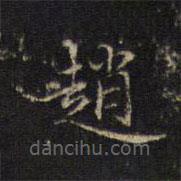 宋濂寫的楷書趙